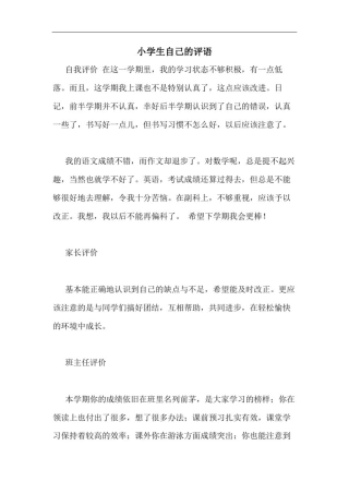 小学生自己的评语