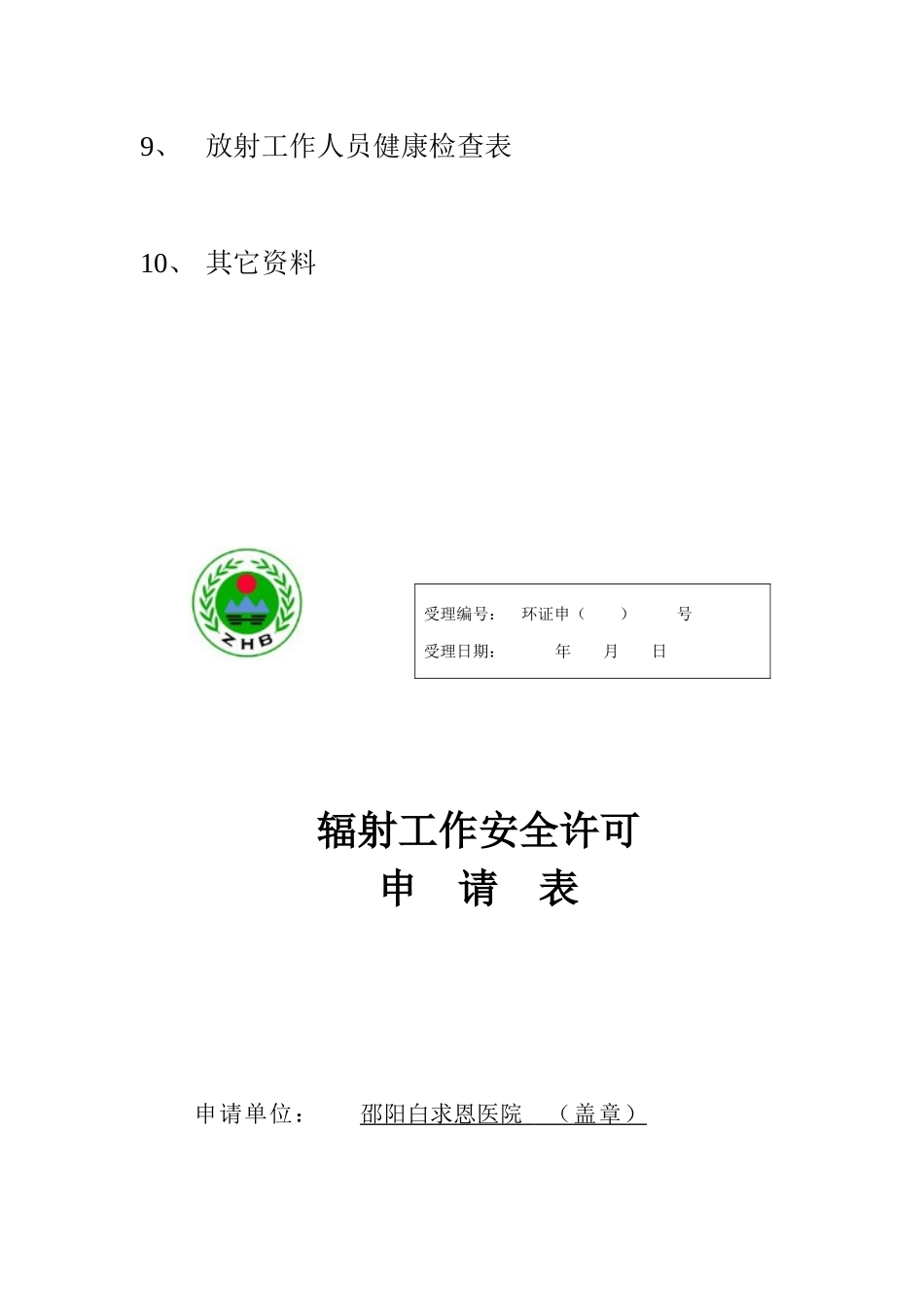 辐射工作安全许可申请模版_第3页