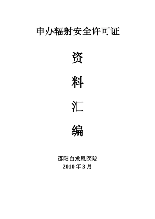 辐射工作安全许可申请模版