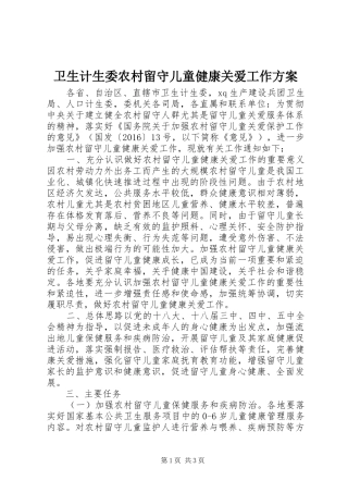 卫生计生委农村留守儿童健康关爱工作实施方案