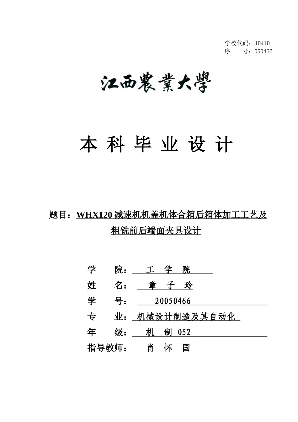 减速机机盖机体合箱后箱体加工工艺及粗铣前后端面夹具设计_第1页