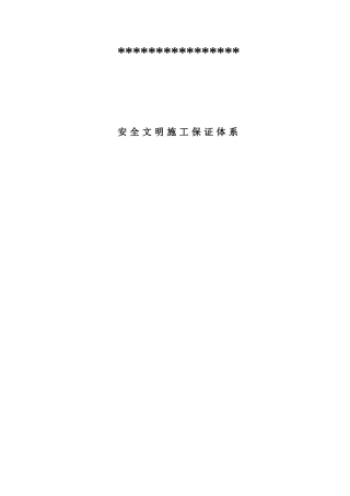 安全生产文明施工保证措施