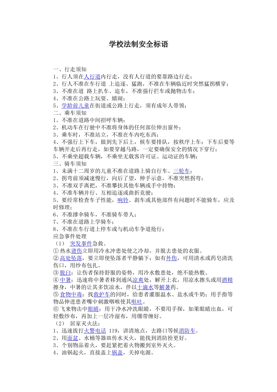 学校法制安全标语_第1页