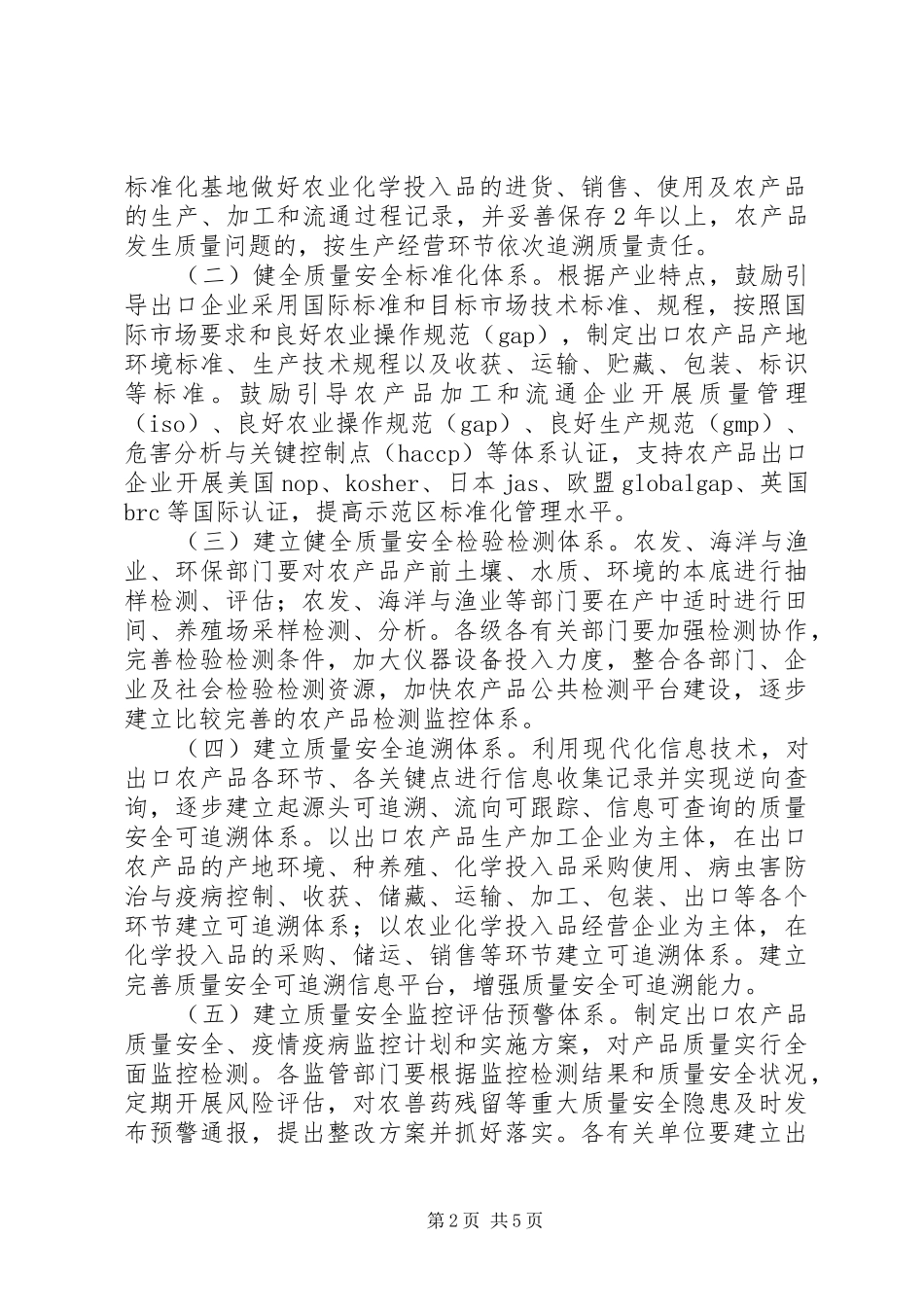 全区农产品管理工作实施方案_第2页