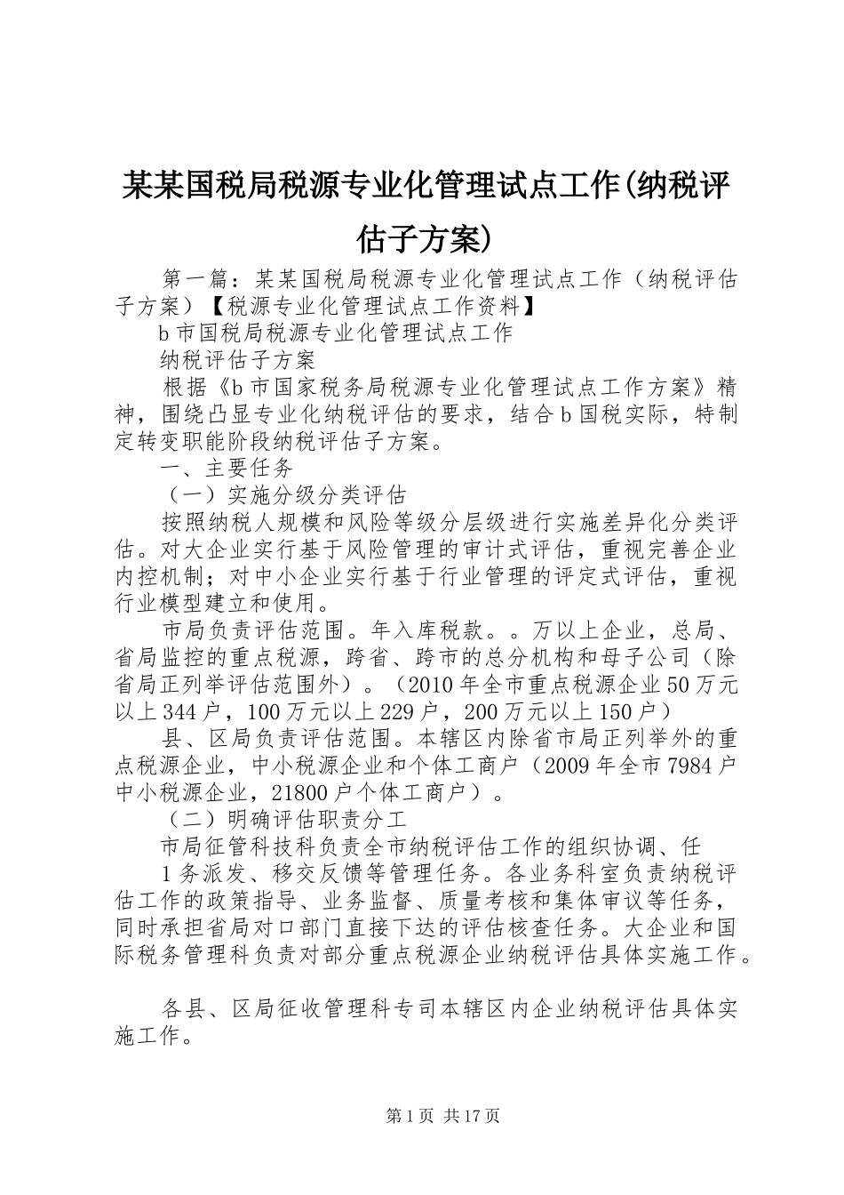 某某国税局税源专业化管理试点工作(纳税评估子实施方案)_第1页