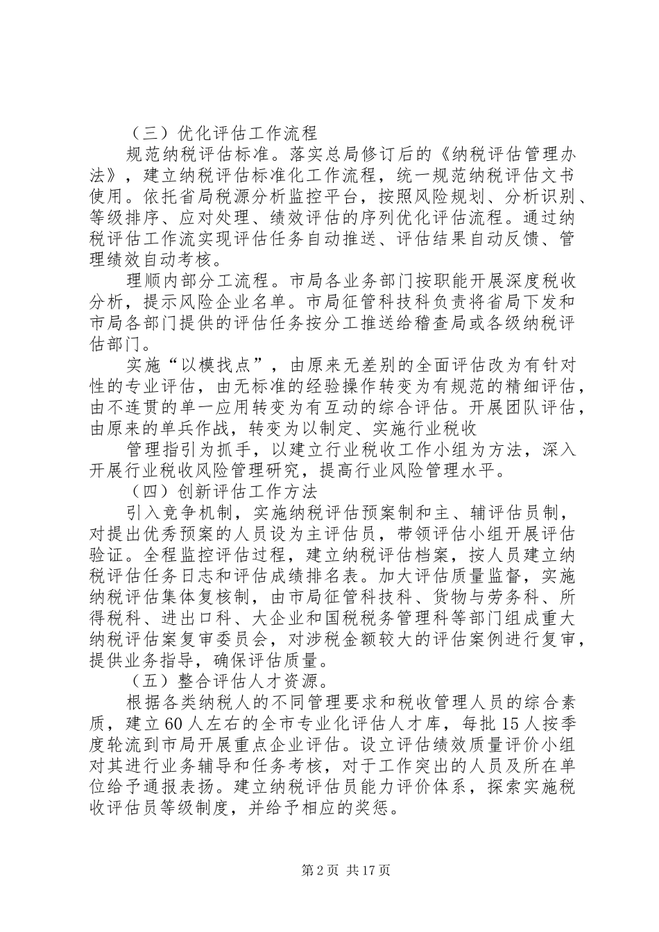 某某国税局税源专业化管理试点工作(纳税评估子实施方案)_第2页