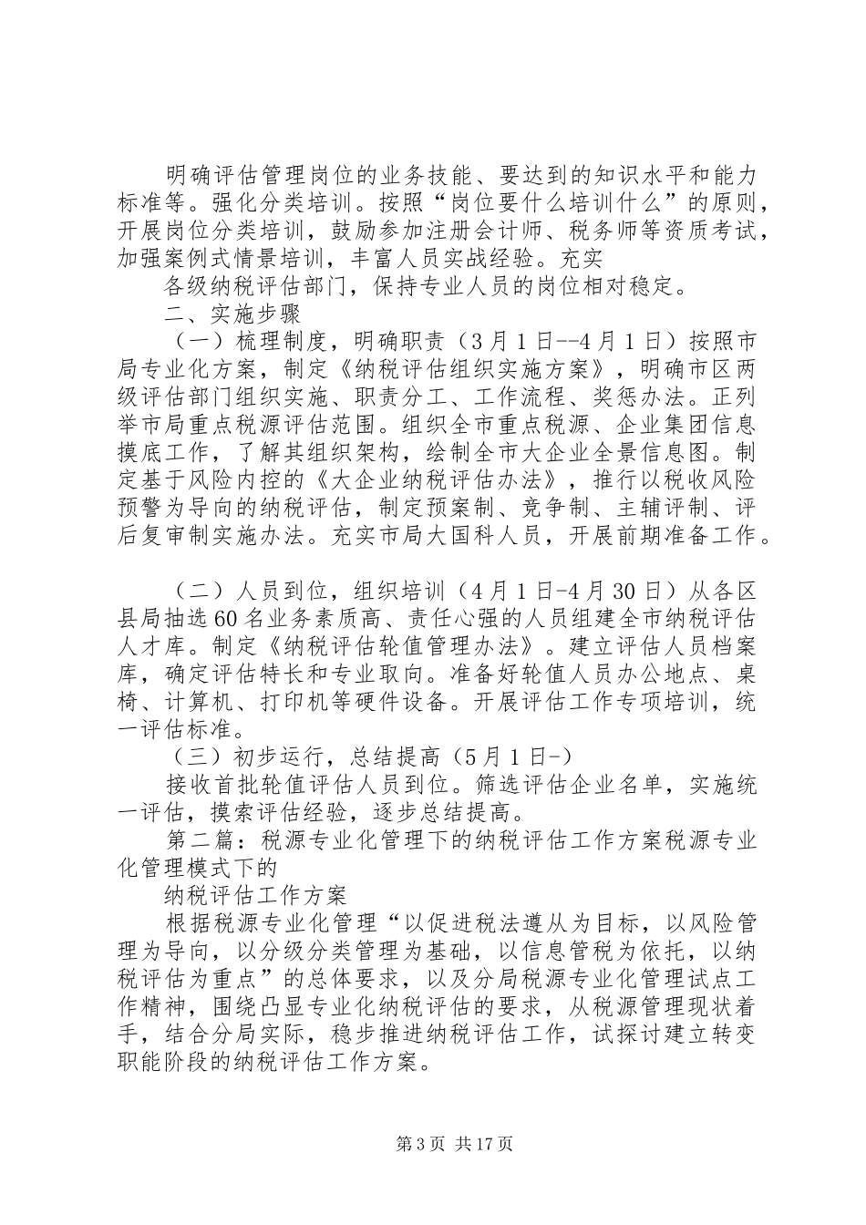 某某国税局税源专业化管理试点工作(纳税评估子实施方案)_第3页