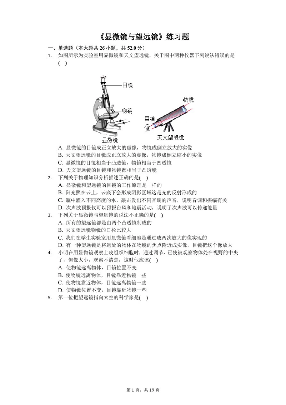 八年级物理上册《显微镜与望远镜》练习题(含答案及解析)_第1页