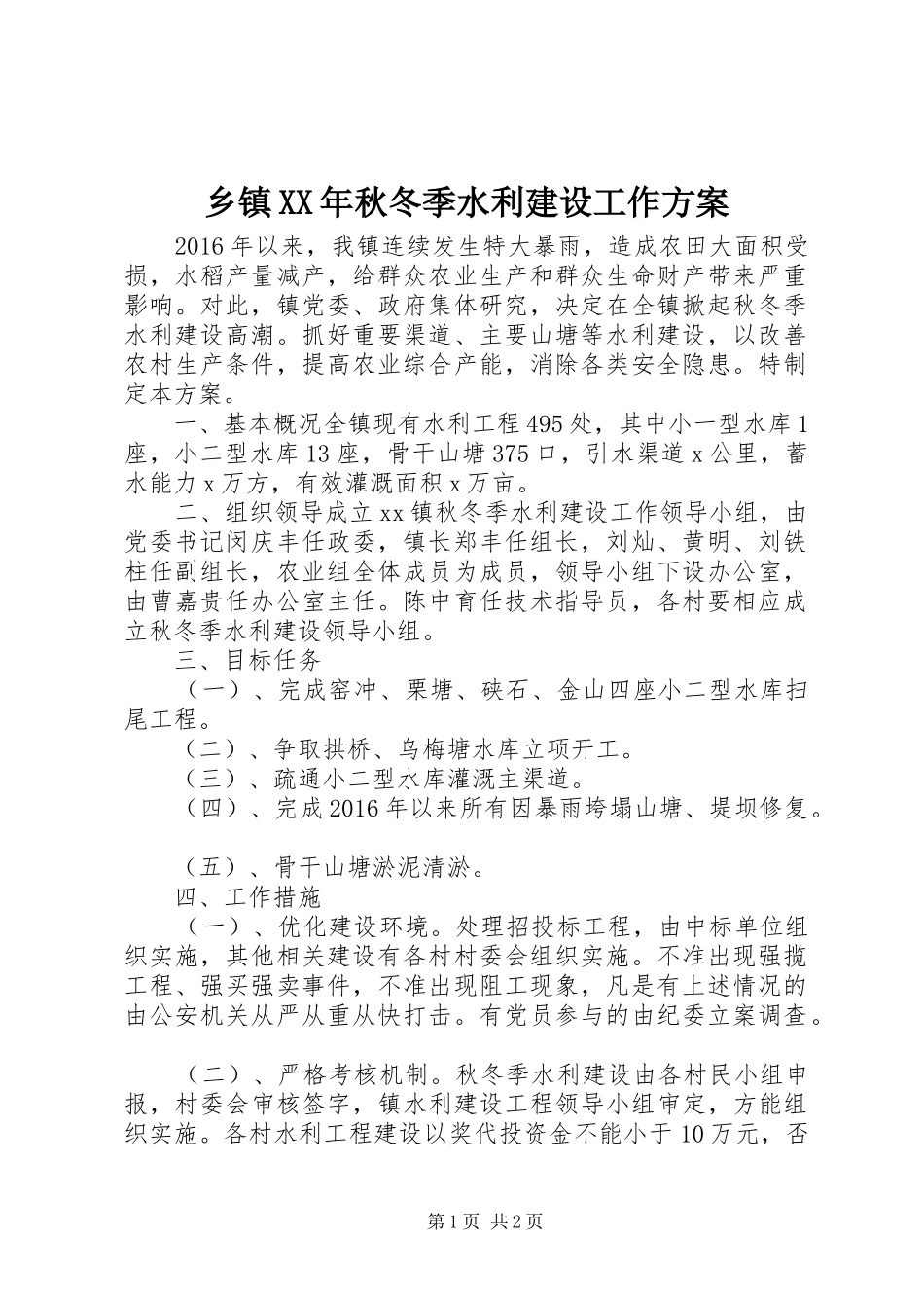 乡镇XX年秋冬季水利建设工作实施方案_第1页