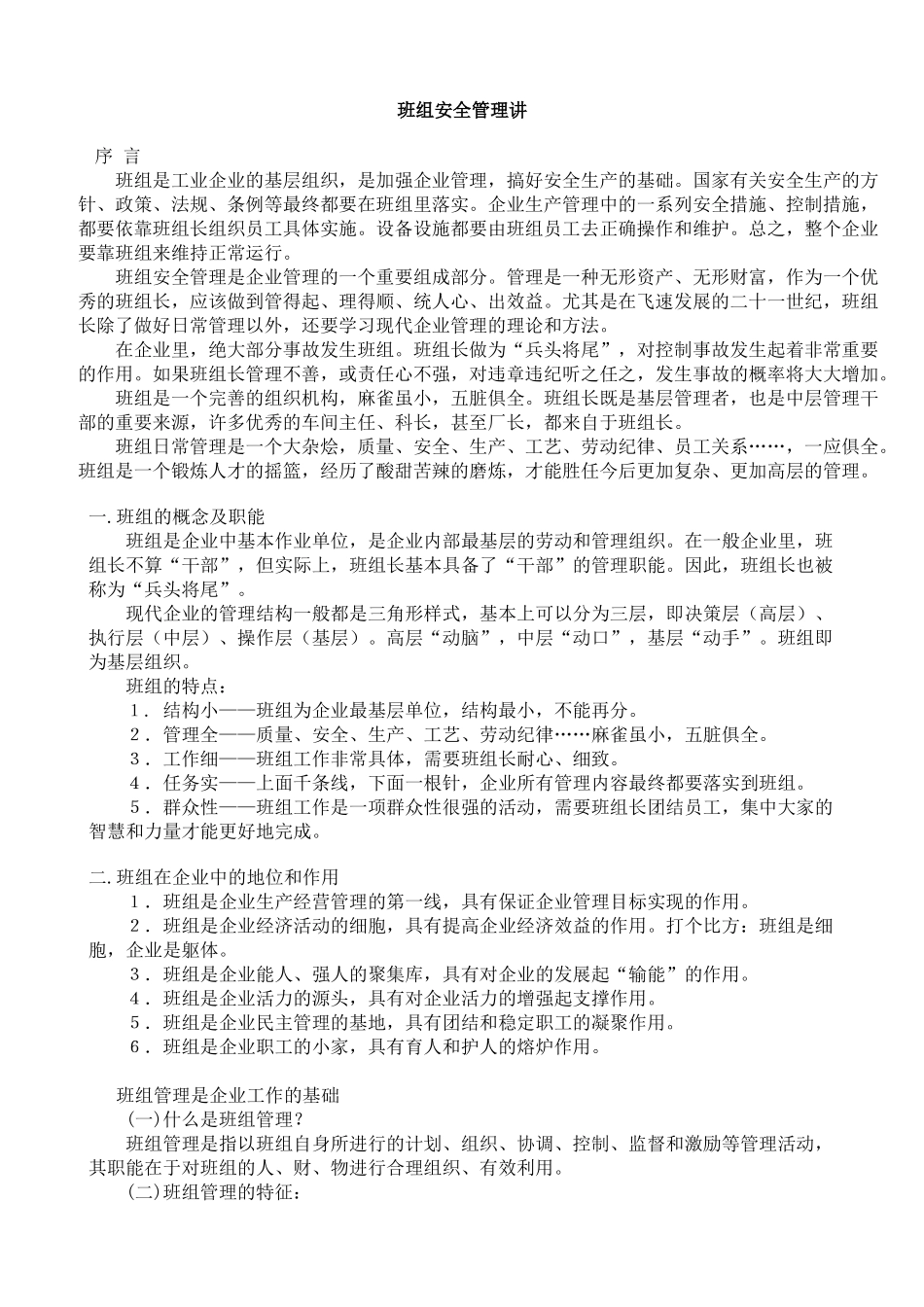 班组安全管理讲座_第1页