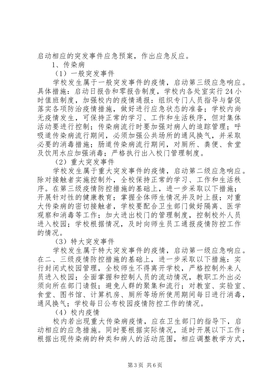 中学突发公共事件应急预案_第3页