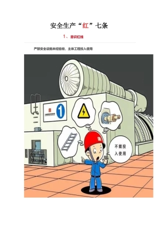 安全七条红线