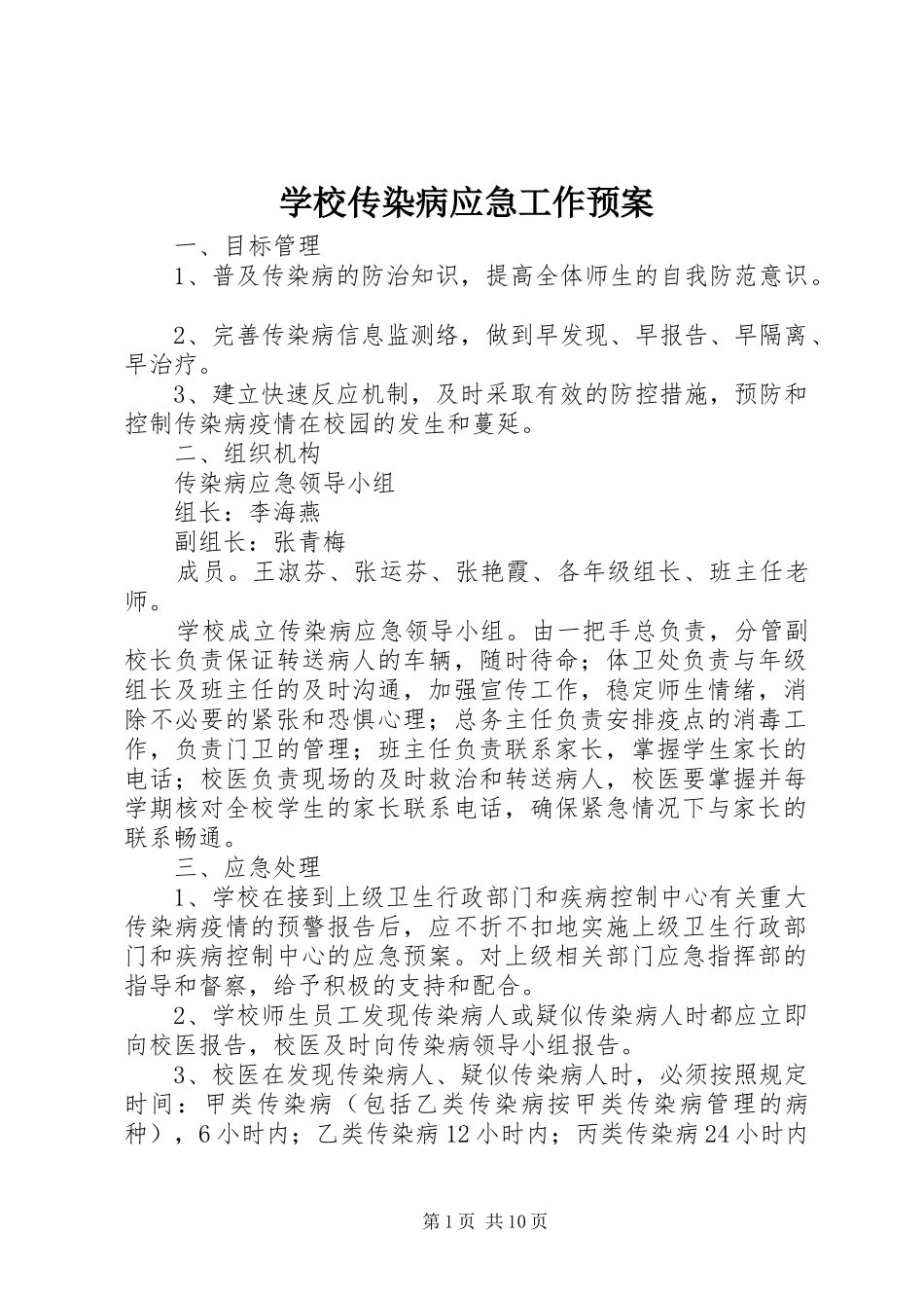 学校传染病应急工作预案_第1页