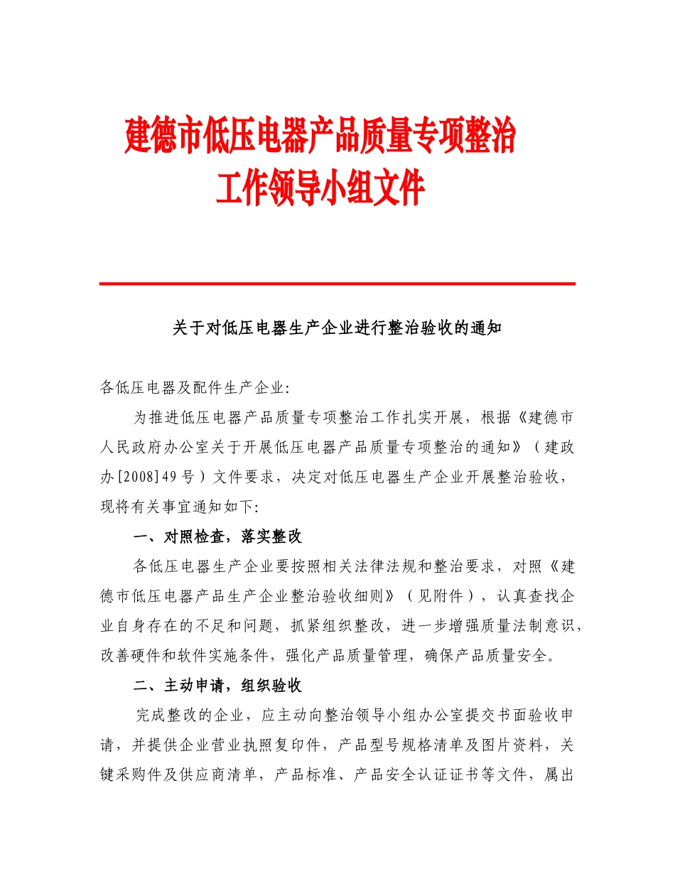 关于对低压电器生产企业进行整治验收的通知-杭州出入境检验_第1页