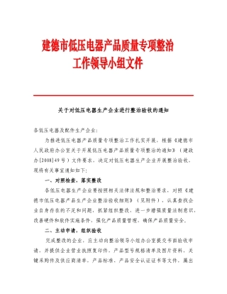 关于对低压电器生产企业进行整治验收的通知-杭州出入境检验