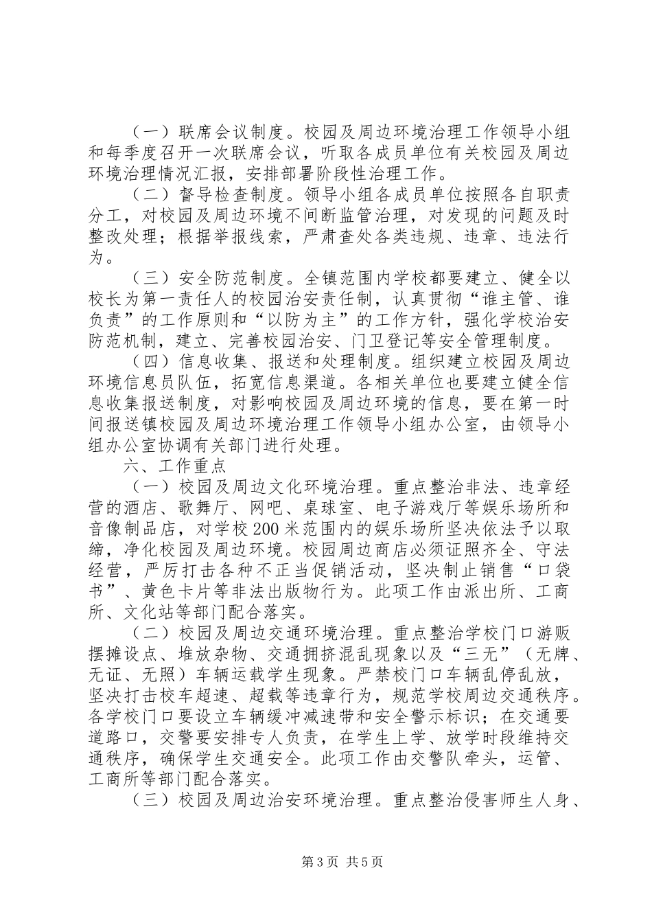 校园及周边环境综合治理集中整治行动实施方案_第3页