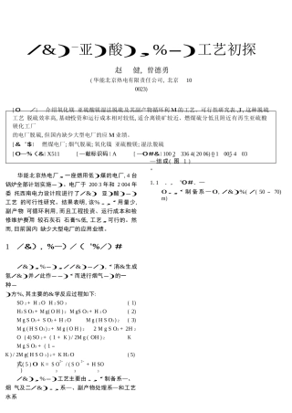 氧化镁_亚硫酸镁湿法脱硫工艺初探
