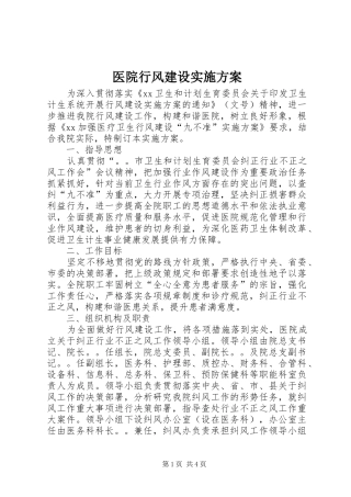 医院行风建设方案