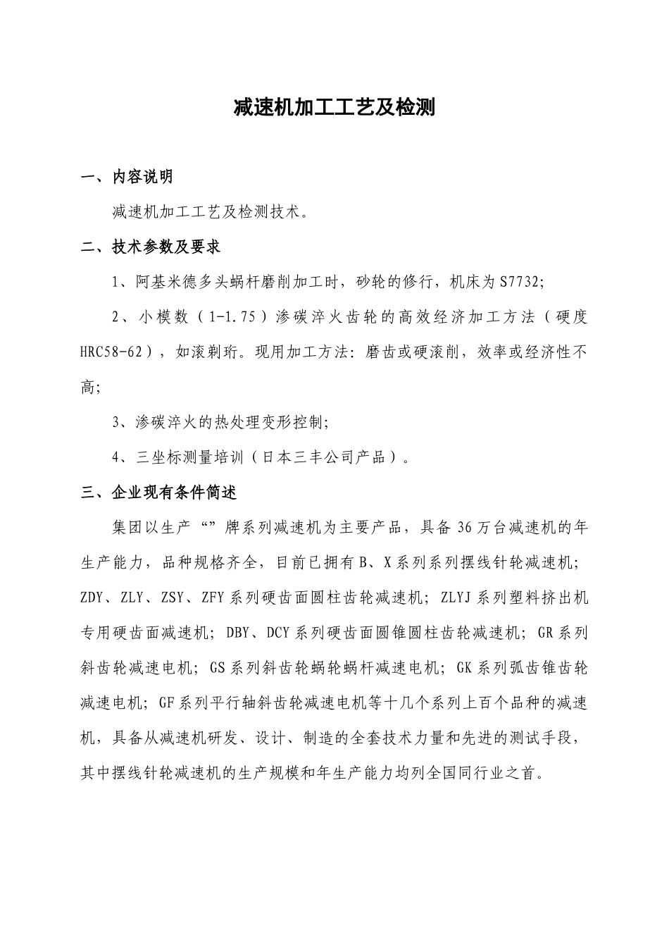 减速机加工工艺及检测_第1页