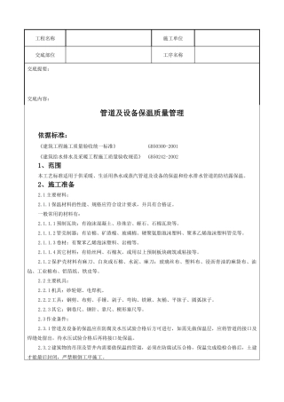 管道及设备保温质量管理