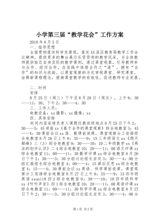 小学第三届“教学花会”工作实施方案