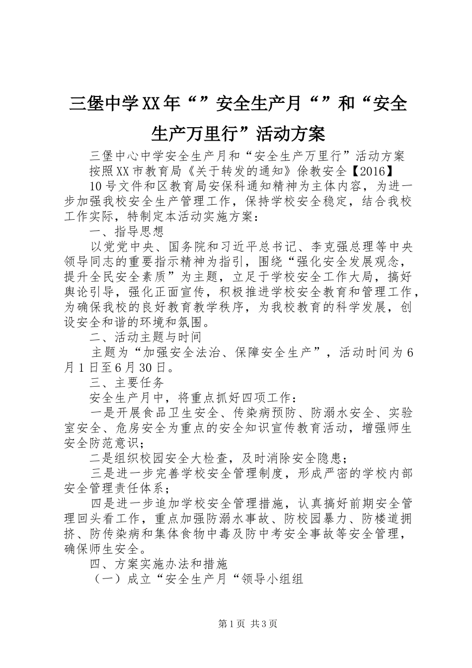 三堡中学XX年“”安全生产月“”和“安全生产万里行”活动实施方案_第1页
