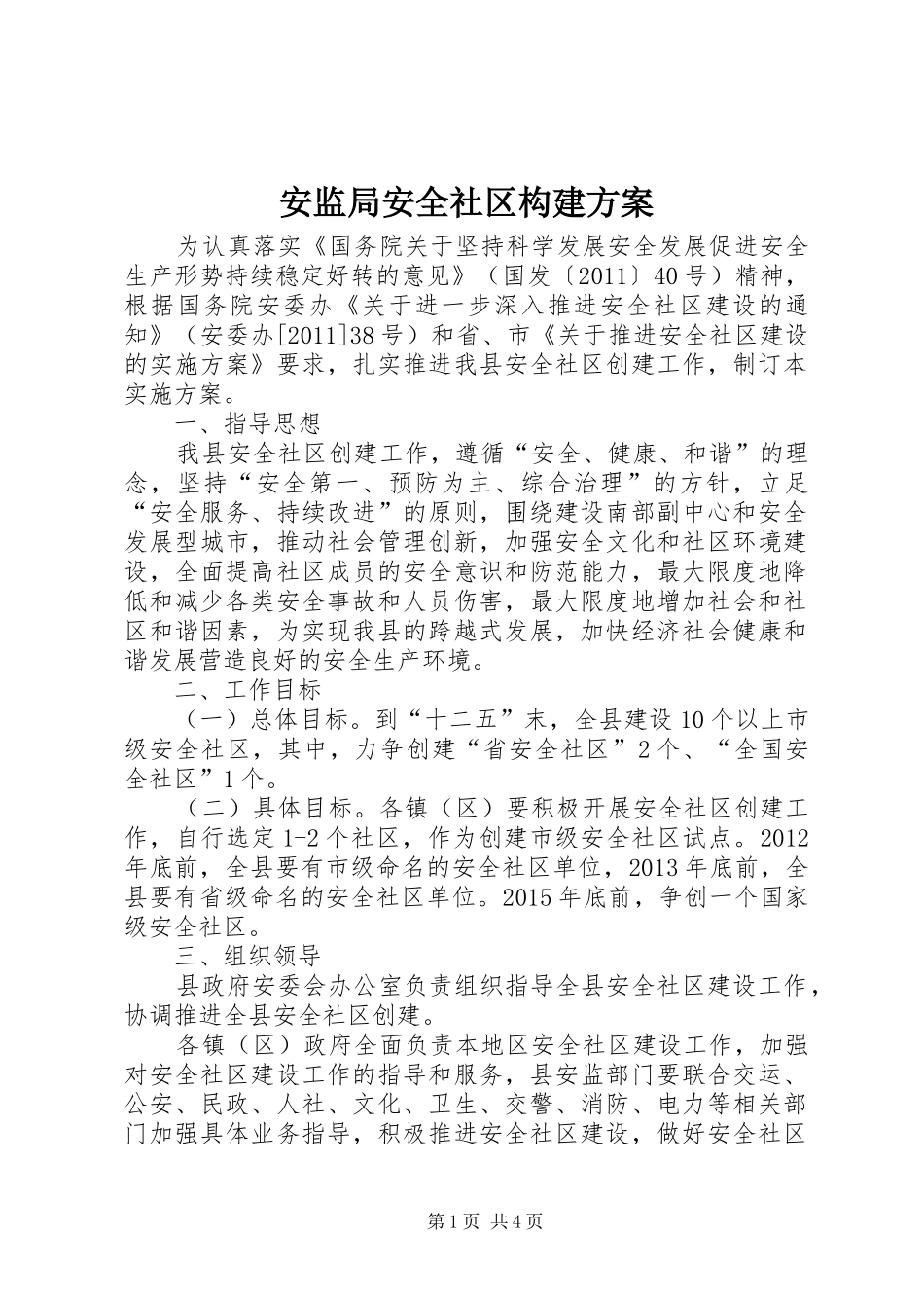 安监局安全社区构建实施方案_第1页