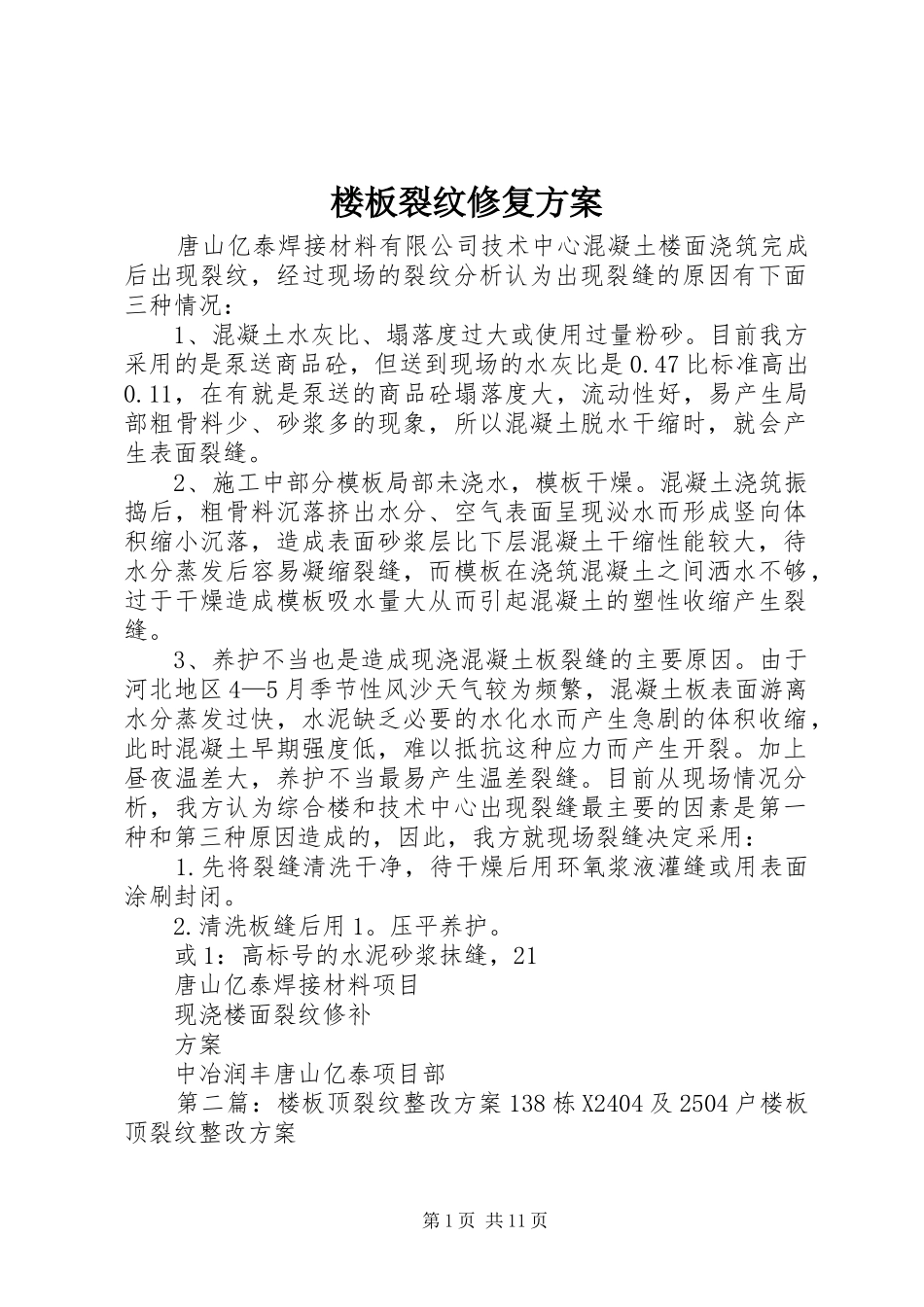 楼板裂纹修复实施方案_第1页