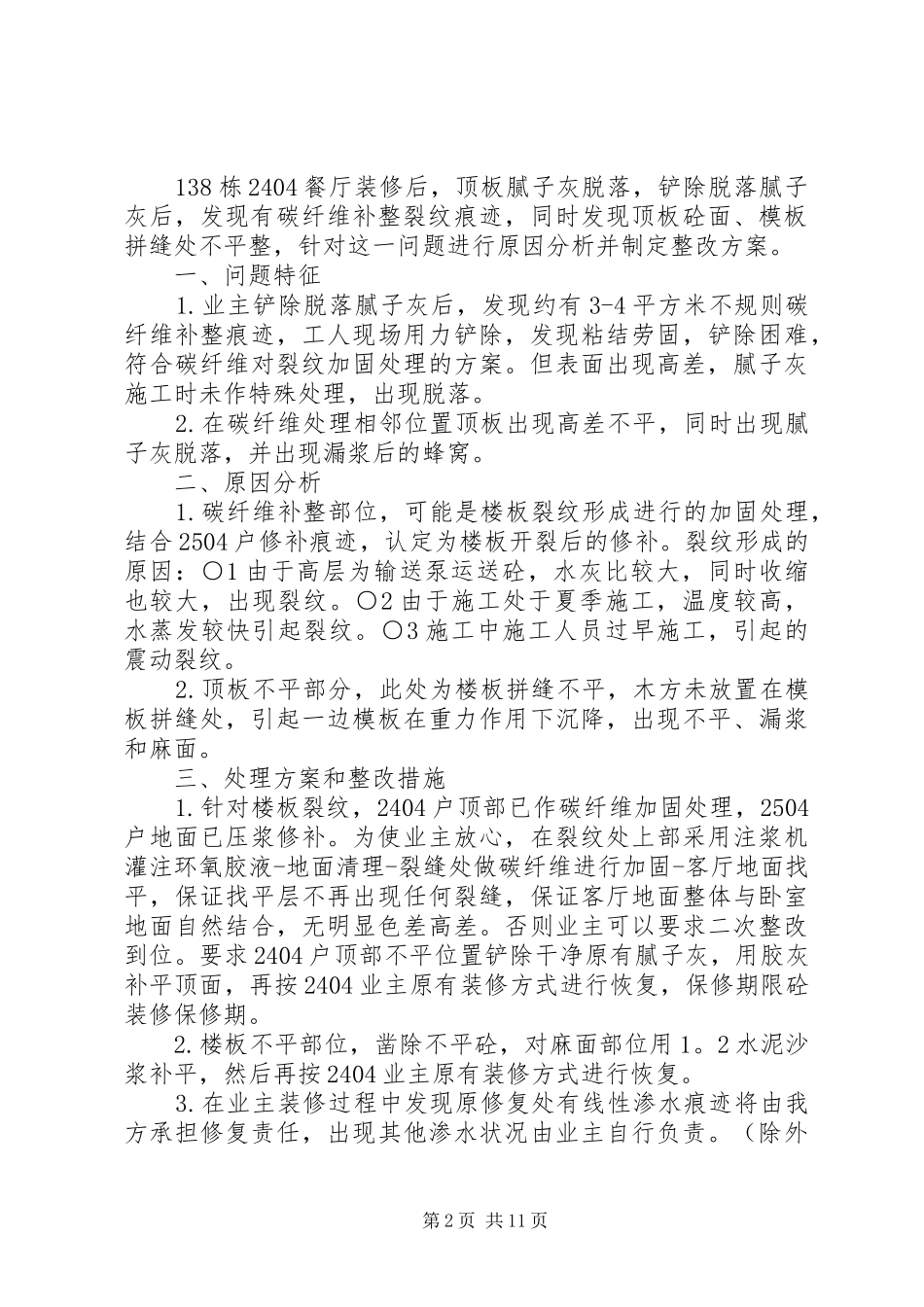 楼板裂纹修复实施方案_第2页