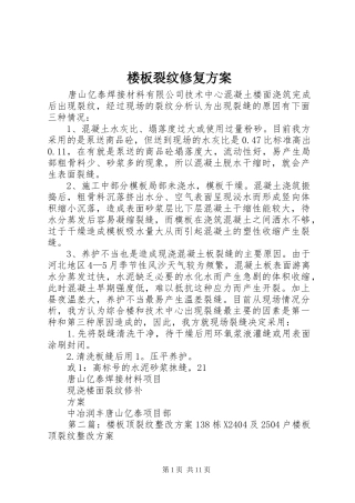 楼板裂纹修复实施方案