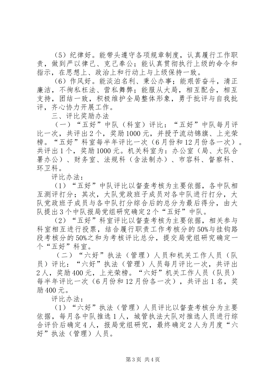 城管局执法队评比总体实施方案_第3页