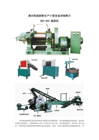 轮胎胶粉生产小型设备详细简介