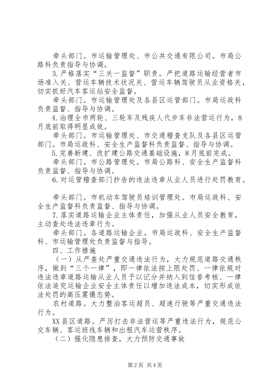 集中整顿道路交通秩序工作实施方案_第2页