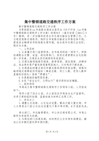 集中整顿道路交通秩序工作实施方案