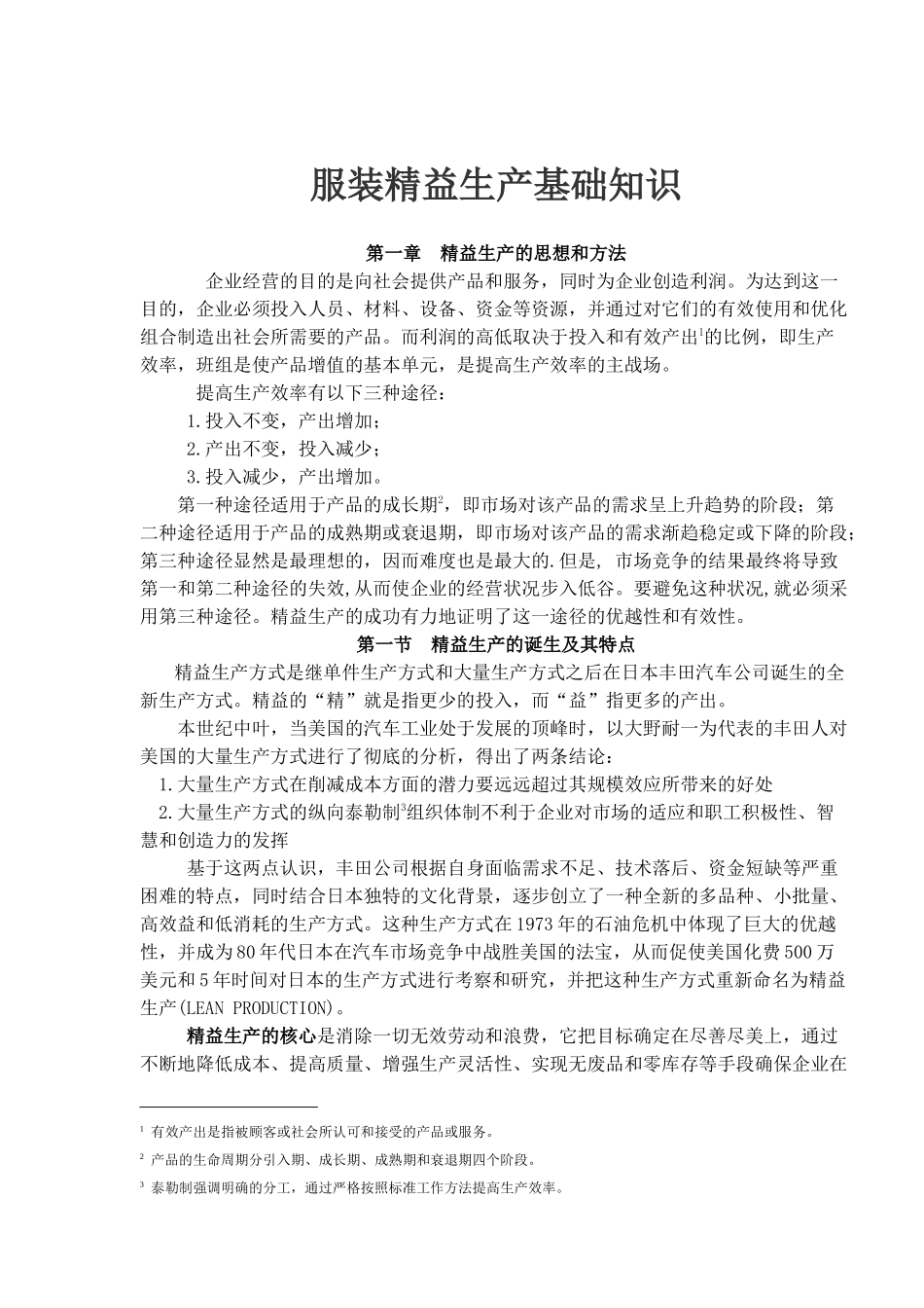 服装精益生产基础知识( 37)_第1页