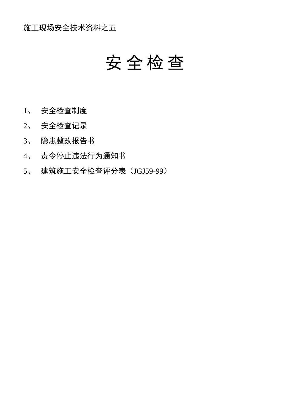 安全资料之五1_第1页