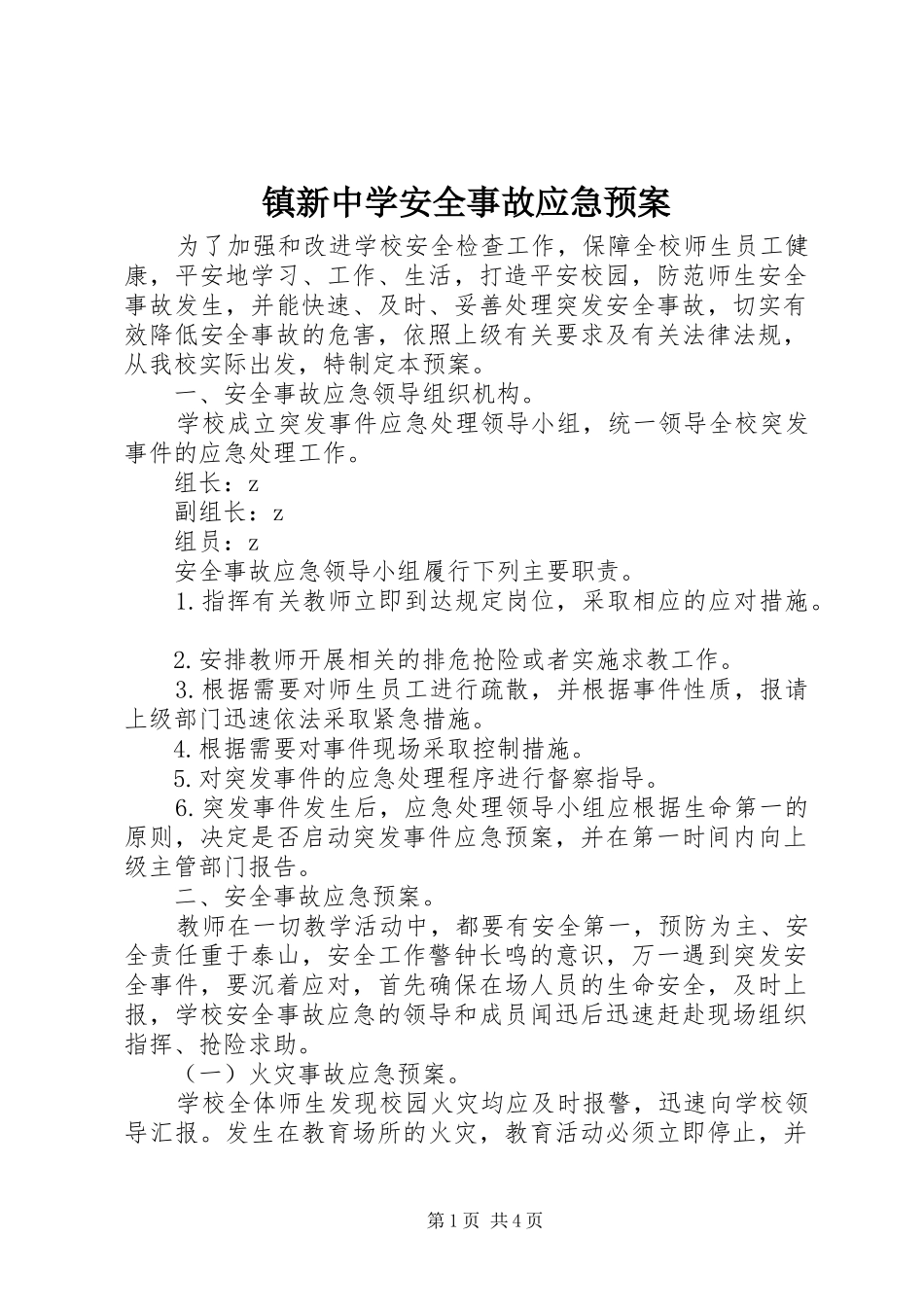 镇新中学安全事故应急处置预案_第1页