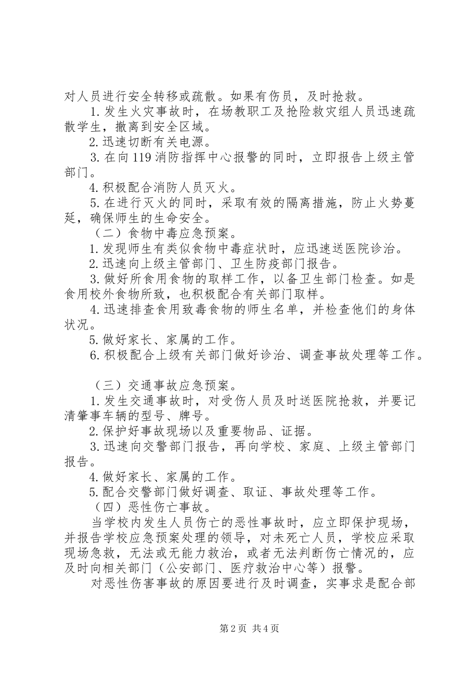 镇新中学安全事故应急处置预案_第2页