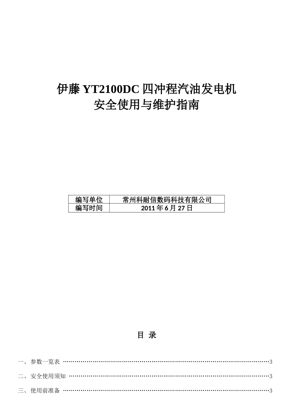 伊藤YT2100DC四冲程汽油发电机安全使用与维护指南_第1页