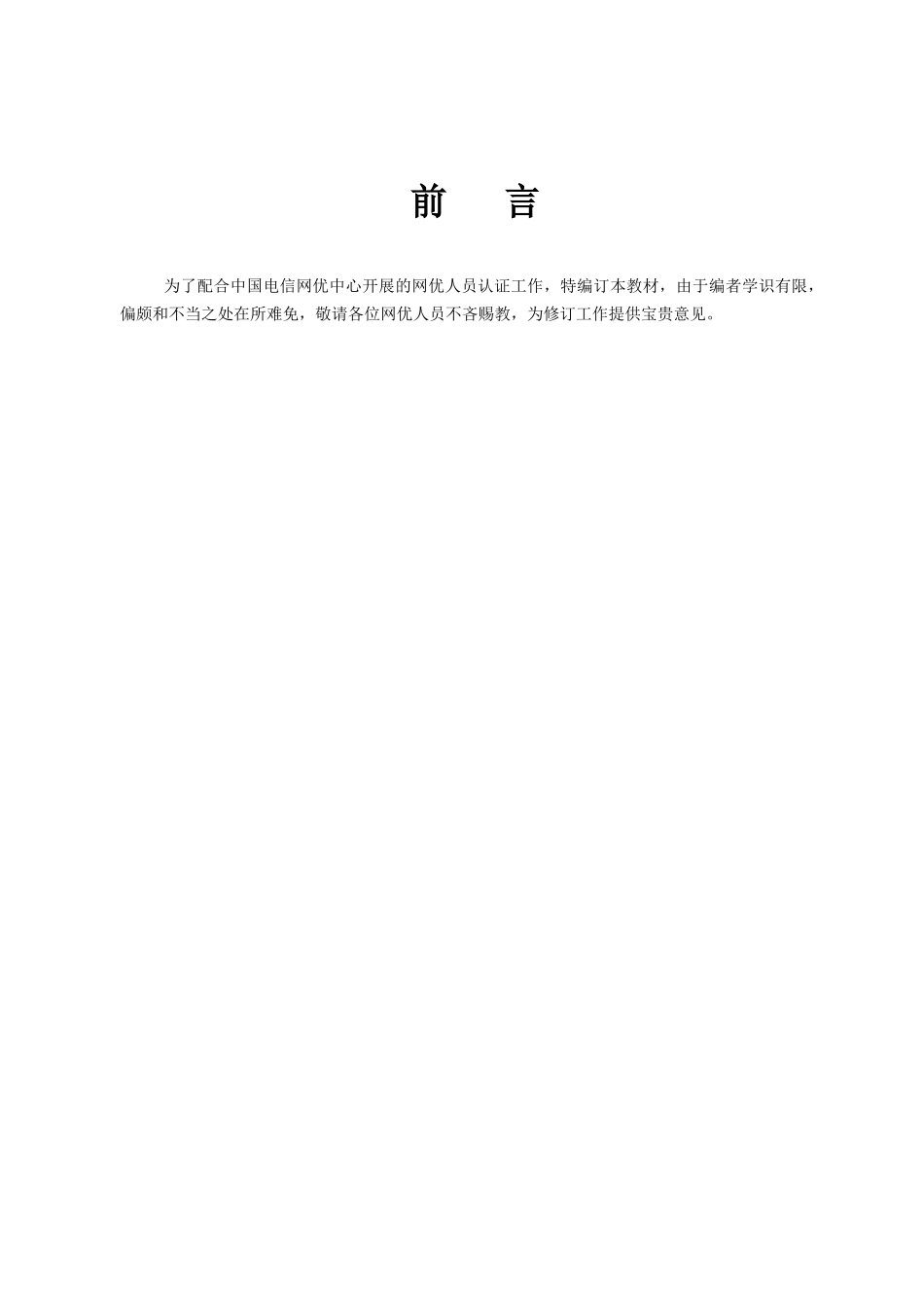 中国电信集团公司C网网络优化培训材料(设备平台部分)_第3页