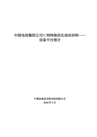 中国电信集团公司C网网络优化培训材料(设备平台部分)