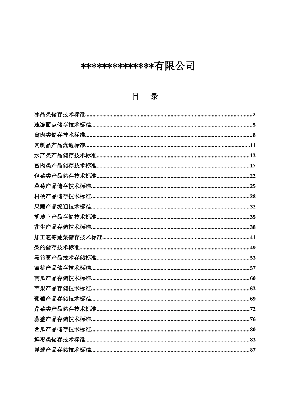 产品储存技术标准_第2页
