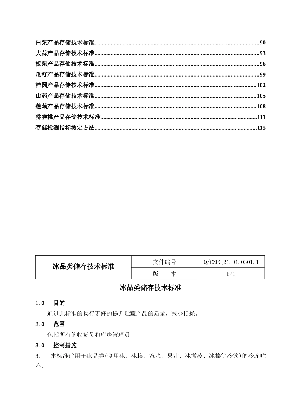 产品储存技术标准_第3页