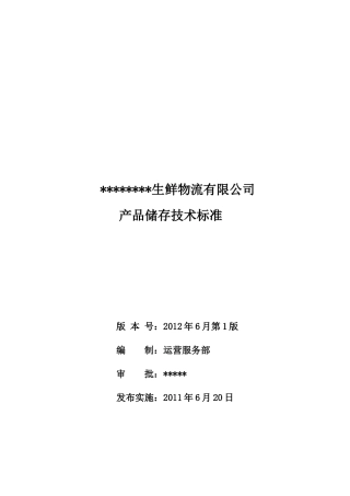 产品储存技术标准