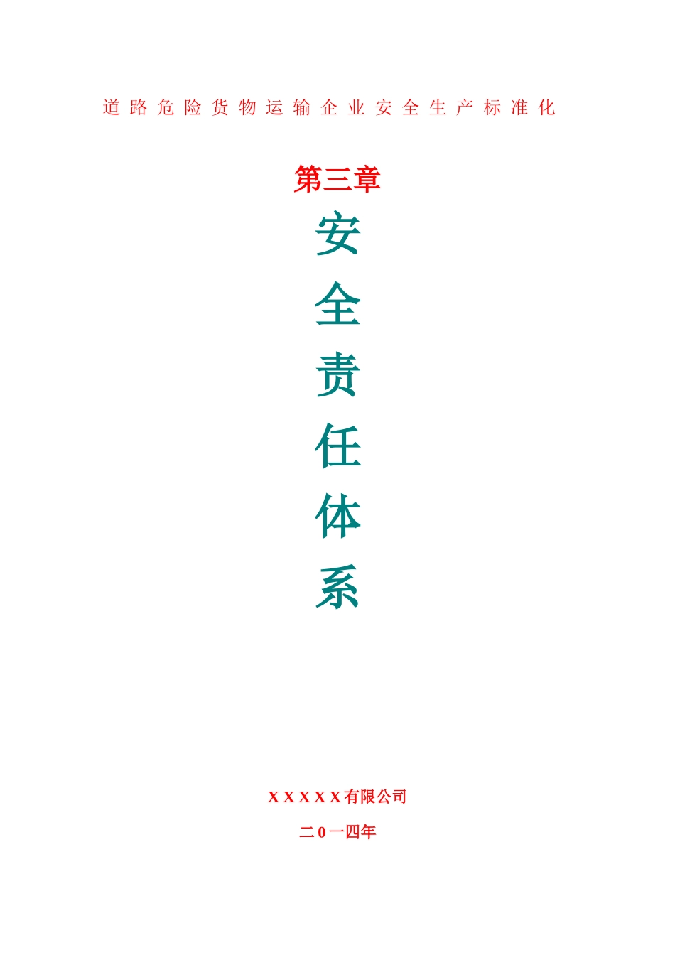 道路危险货物运输企业安全生产标准化文件体系第三章_第1页