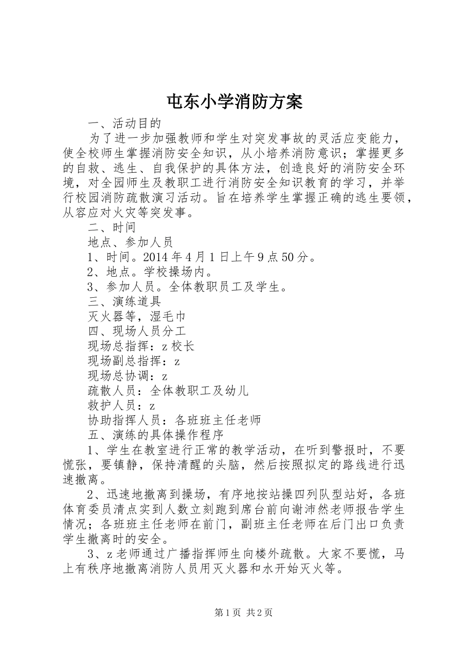 屯东小学消防实施方案_第1页