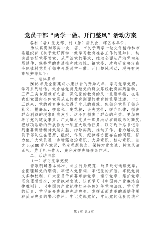 党员干部“两学一做、开门整风”活动实施方案