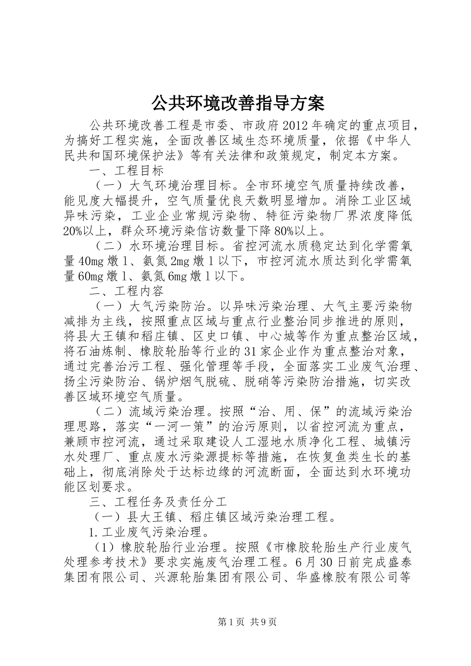 公共环境改善指导实施方案_第1页