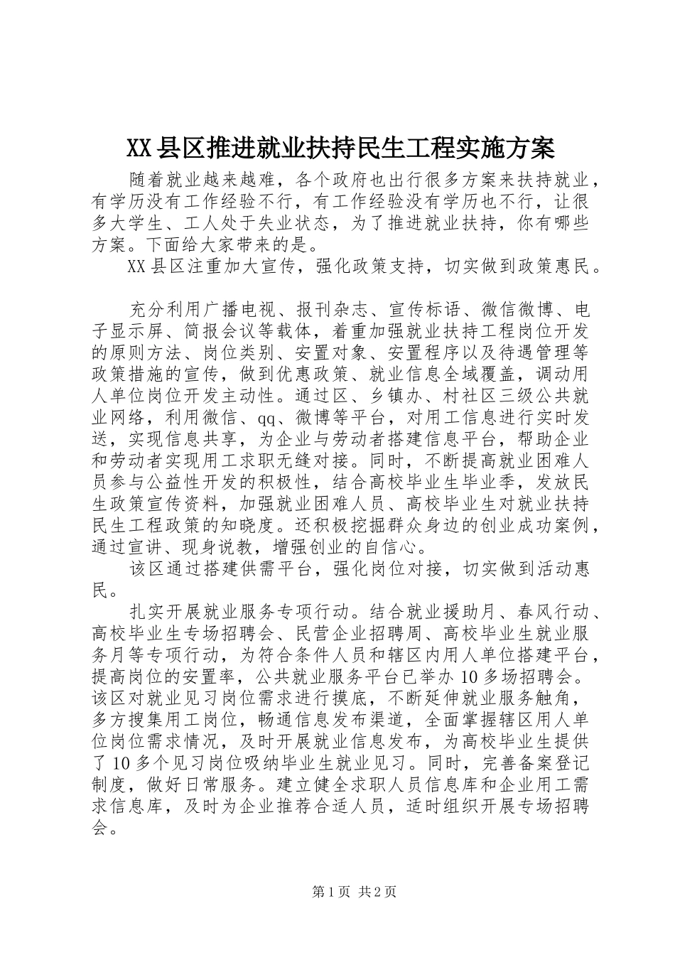 XX县区推进就业扶持民生工程方案_第1页