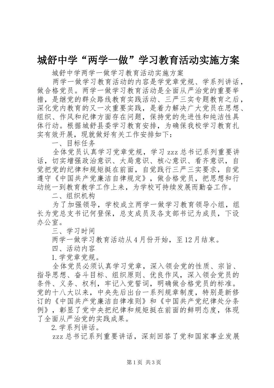 城舒中学“两学一做”学习教育活动方案_第1页
